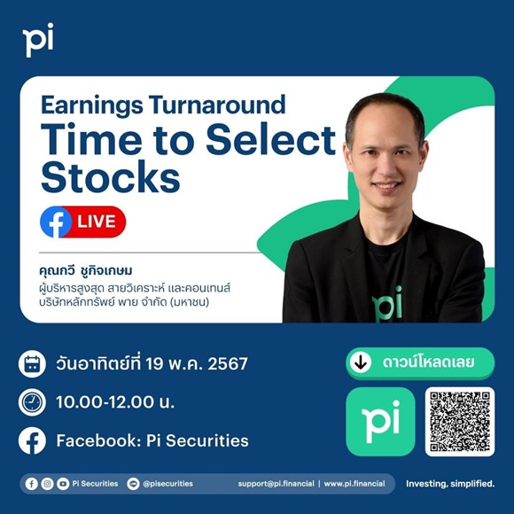 พบกับ VDO Live สด! 'Earnings Turnaround Time to Select Stock' โดยพี่กวี ชูกิจเกษม ผู้บริหารสูงสุดฝ่ายวิเคราะห์หลักทรัพย์ และคอนเทนต์ จาก บล. พาย