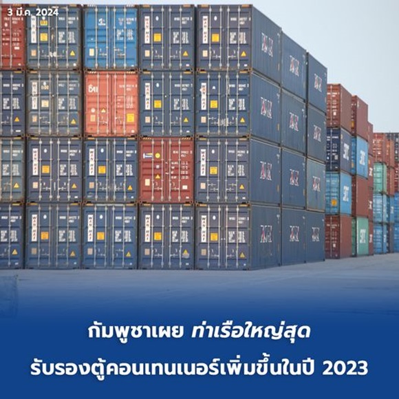 กัมพูชาเผย 'ท่าเรือใหญ่สุด' รับรองตู้คอนเทนเนอร์เพิ่มขึ้นในปี 2023