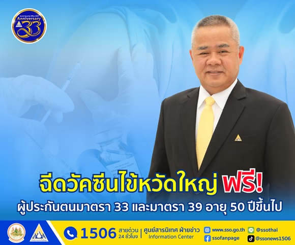 ประกันสังคม ชวนผู้ประกันตน ม.33,39 อายุ 50 ปีขึ้นไป ฉีดวัคซีนไข้หวัดใหญ่ฟรี! ภายในธันวาคม 2567