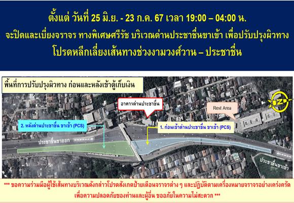 BEM แจ้งปิดและเบี่ยงการจราจร ด่านประชาชื่น ขาเข้า 25 มิ.ย. - 23 ก.ค.นี้