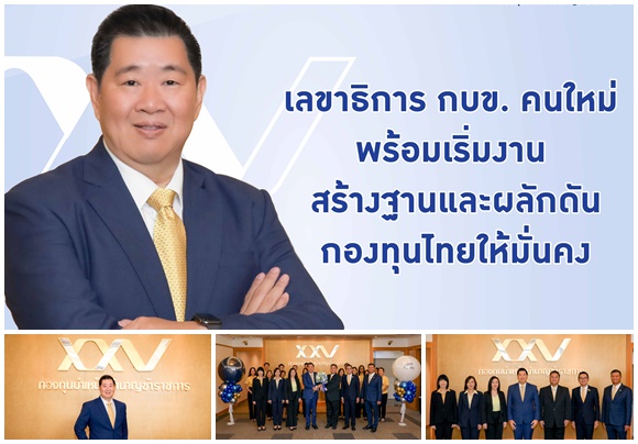 'ทรงพล ชีวะปัญญาโรจน์'เลขาธิการ กบข. คนใหม่ พร้อมเริ่มงาน สร้างฐานและผลักดันกองทุนไทยให้มั่นคง