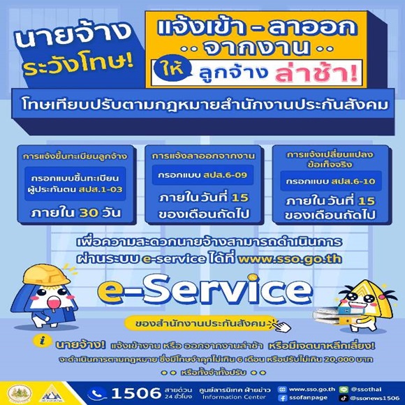ประกันสังคม ย้ำ นายจ้าง แจ้งเข้า แจ้งลาออกจากงานให้ลูกจ้างล่าช้าระวัง! มีโทษเทียบปรับตามกฎหมาย
