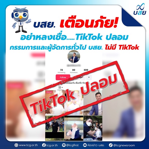 บสย. เตือนภัย!!! อย่าหลงเชื่อ TikTok ปลอม มิจฉาชีพแอบอ้างเป็น กรรมการและผู้จัดการทั่วไป บสย. ❗️
