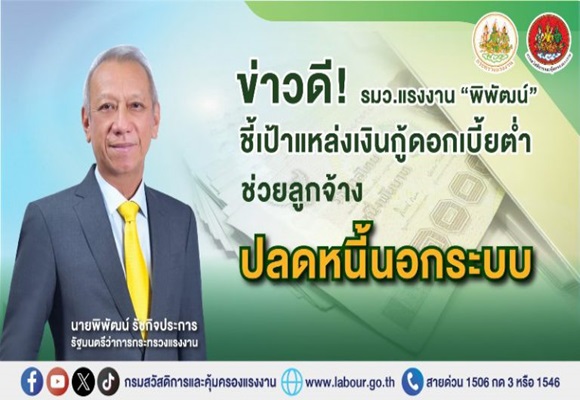 ข่าวดี! รมว. แรงงาน 'พิพัฒน์' ชี้เป้าแหล่งเงินกู้ดอกเบี้ยต่ำ ช่วยลูกจ้างปลดหนี้นอกระบบ