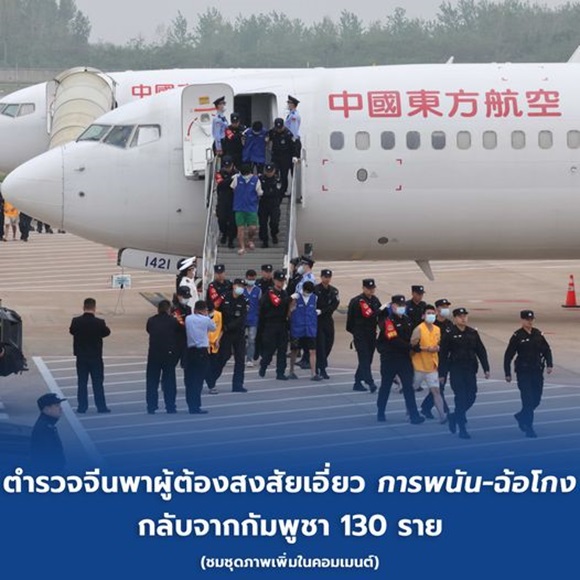ตำรวจจีนพาผู้ต้องสงสัยเอี่ยว 'การพนัน-ฉ้อโกง' กลับจากกัมพูชา 130 ราย