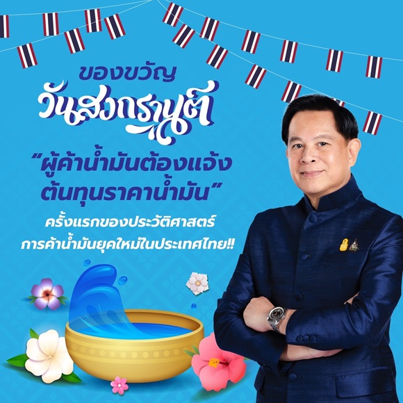ผู้ค้าน้ำมันต้องแจ้งราคาต้นทุน ให้กรมธุรกิจพลังงาน กระทรวงพลังงานทราบทุกเดือน