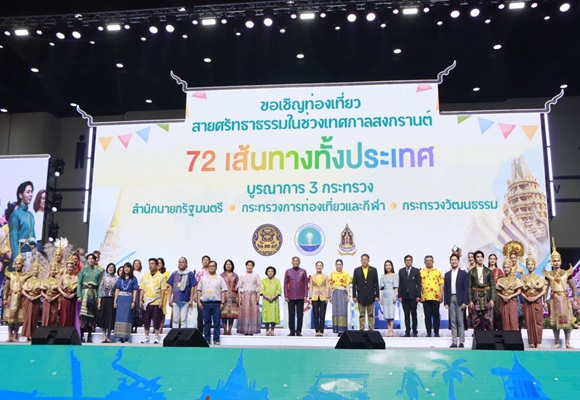 กระทรวงการท่องเที่ยวและกีฬา โดย ททท. จับมือสำนักนายกรัฐมนตรี และกระทรวงวัฒนธรรม ร่วมเปิดตัวงานเทศกาล 'มหกรรมเย็นทั่วหล้า มหาสงกรานต์' พร้อมขบวนแห่สงกรานต์ตระการตา 5 ภูมิภาค 