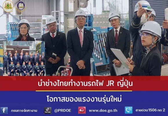 รถไฟ JR ญี่ปุ่น พบ 'พิพัฒน์'นำช่างไทยเข้าทำงาน โอกาสของแรงงานรุ่นใหม่ พร้อมดันอาชีวะโกอินเตอร์