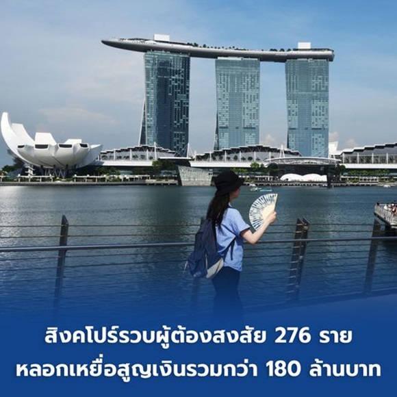สิงคโปร์ รวบผู้ต้องสงสัย 276 ราย หลอกเหยื่อสูญเงินรวมกว่า 180 ล้านบาท