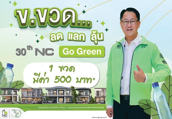 Nc Go Green บ้านรักษ์โลก ข.ขวดมีมูลค่า รับส่วนลด ซื้อบ้าน แบรนด์ เอ็น.ซี 13 โครงการ