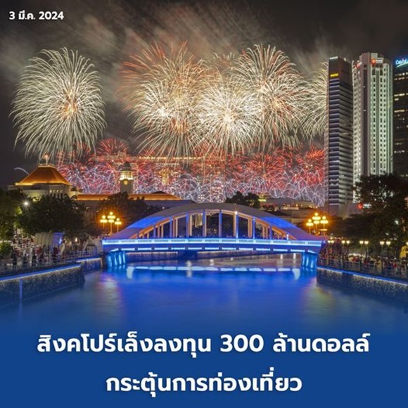 สิงคโปร์ เล็งลงทุน 300 ล้านดอลล์ กระตุ้นการท่องเที่ยว