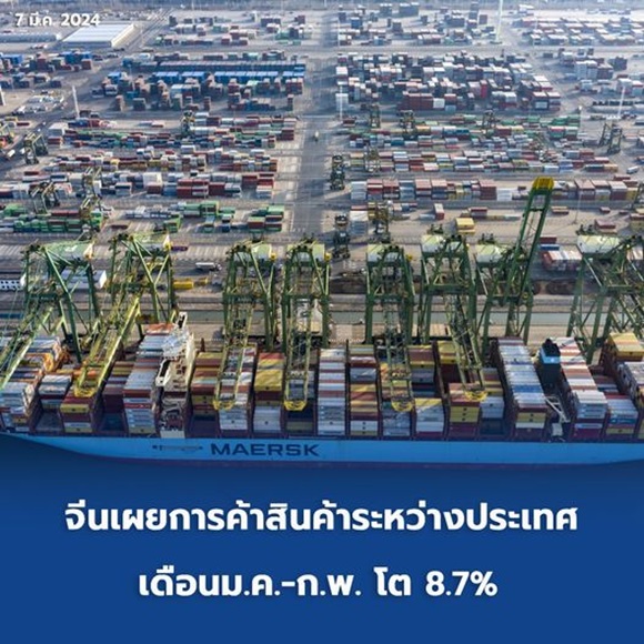 จีนเผยการค้าสินค้าระหว่างประเทศ เดือนม.ค.-ก.พ. โต 8.7%