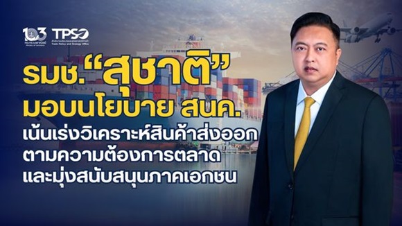 สุชาติ มอบนโยบาย สนค. หน่วยงานมันสมองพาณิชย์ ขับเคลื่อนนโยบายสำคัญ 5 ด้าน