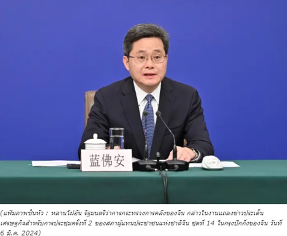 รมว.คลังเผยจีนเล็งเพิ่มความเข้มข้น'นโยบายการคลังเชิงรุก'
