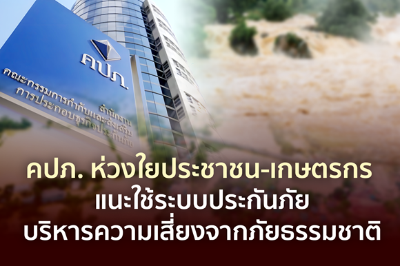 คปภ.ห่วงใยประชาชน-เกษตรกร แนะใช้ระบบประกันภัยบริหารความเสี่ยงจากภัยธรรมชาติ