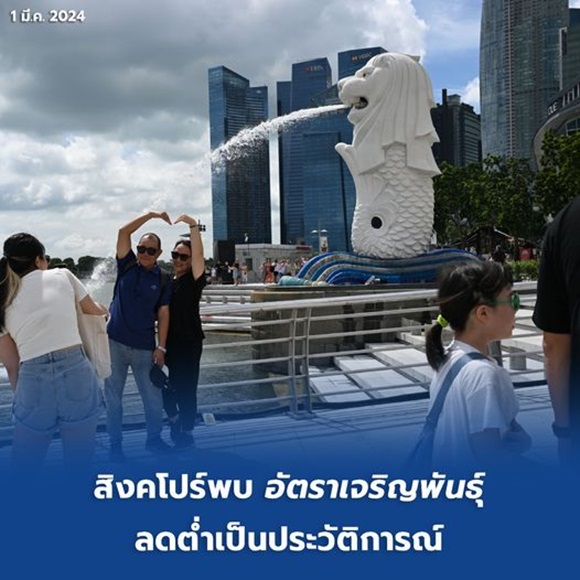สิงคโปร์พบ 'อัตราเจริญพันธุ์' ลดต่ำเป็นประวัติการณ์