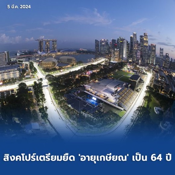 สิงคโปร์เตรียมยืด 'อายุเกษียณ' เป็น 64 ปี
