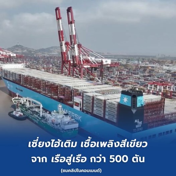 เซี่ยงไฮ้เติม 'เชื้อเพลิงสีเขียว' จาก 'เรือสู่เรือ' กว่า 500 ตัน