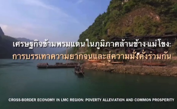 เศรษฐกิจข้ามพรมแดนในภูมิภาคล้านข้างแม่โขง: การบรรเทาความยากจนและสู่ความมั่งคั่งร่วมกัน