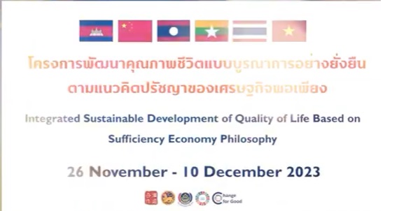 โครงการพัฒนาคุณภาพชีวิตแบบบูรณาการอย่างยั่งยืนตามแนวคิดปรัชญาของเศรษฐกิจพอเพียง