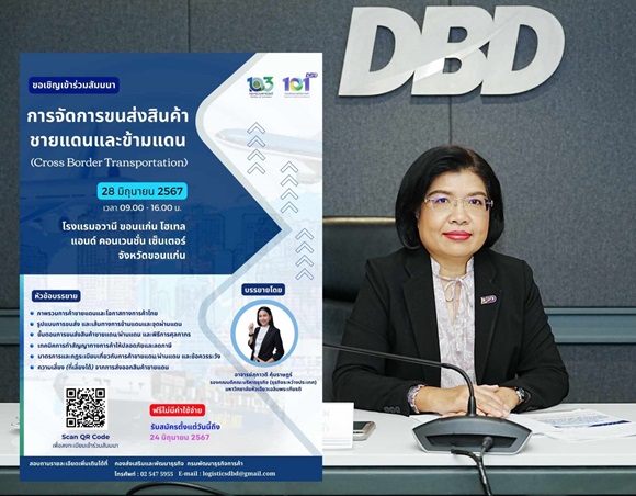 กรมพัฒน์ฯ ชวนผู้ประกอบการโลจิสติกส์ ร่วมสัมมนาขนส่งสินค้าชายแดน-ข้ามแดน