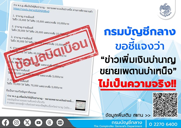 ผู้รับบำนาญอย่าหลงเชื่อ! กรมบัญชีกลางยืนยัน ไม่มีการเพิ่ม ลด หรือยกเลิกบำนาญ 