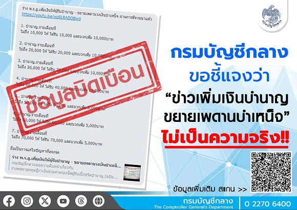 10 01 2567 ผู้รับบำนาญอย่าหลงเชื่อ กรมบัญชีกลาง 