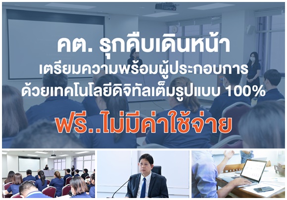  คต. รุกคืบเดินหน้าเตรียมความพร้อมผู้ประกอบการด้วยเทคโนโลยีดิจิทัลเต็มรูปแบบ 100% ฟรี… ไม่มีค่าใช้จ่าย