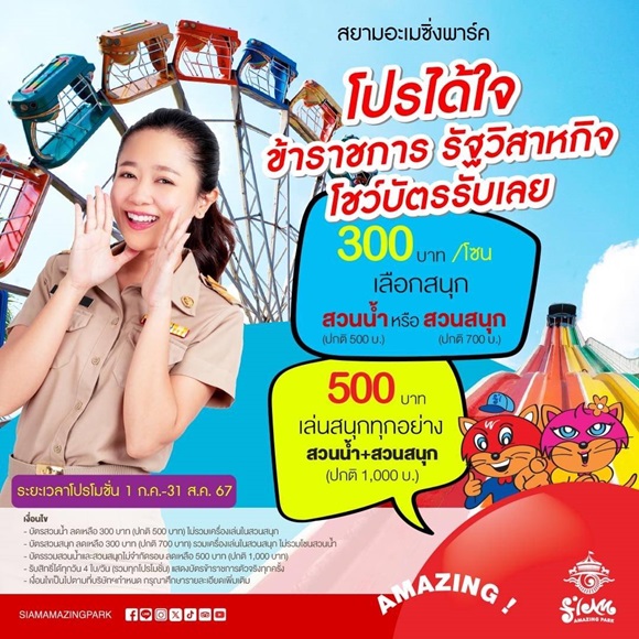 ข่าวดีมีเฮ! ข้าราชการเที่ยวสวนน้ำสวนสนุกเริ่มต้นที่ 300 บาท เที่ยวสยามอะเมซิ่งพาร์คสุดคุ้มเพียงแค่โชว์บัตร ลดสูงสุด 50%