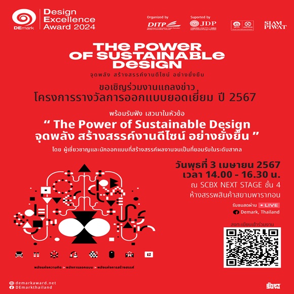 พาณิชย์ เปิดโครงการรางวัลการออกแบบยอดเยี่ยม ปี 2567 (DEmark 2024)   