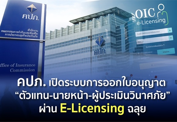 คปภ.เปิดระบบการออกใบอนุญาต’ตัวแทน-นายหน้า-ผู้ประเมินวินาศภัย’ผ่าน E-Licensing