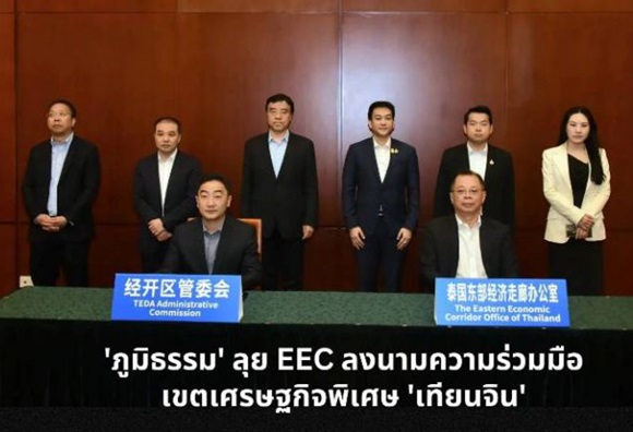 ‘ภูมิธรรม’ ลุย EEC ลงนามความร่วมมือเขตเศษฐกิจพิเศษ เทียนจิน ลงนามความร่วมมือเขตพัฒนาเศรษฐกิจเทียนจิน (TEDA) จัดตั้งกลไกผลักดันเศรษฐกิจไทย