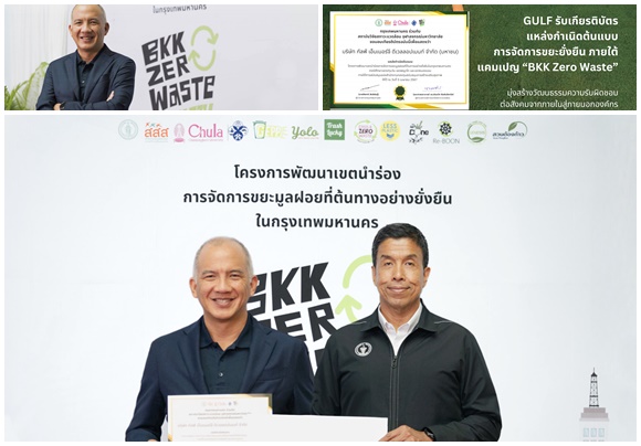 GULF รับเกียรติบัตรต้นแบบการจัดการขยะยั่งยืน ภายใต้แคมเปญ 'BKK Zero Waste' ของ กทม. มุ่งสร้างวัฒนธรรมความรับผิดชอบต่อสังคมจากภายในสู่ภายนอกองค์กร