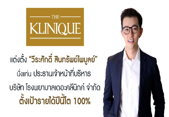 KLINIQ ตั้ง ‘วีระศักดิ์ สินทรัพย์ไพบูลย์’ นั่งแท่น CEO โรงพยาบาลเดอะคลีนิกค์ ขยายอาณาจักรธุรกิจโรงพยาบาลศัลยกรรมตกแต่ง