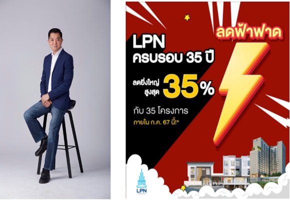 LPN ฉลองครบรอบ 35 ปี อัดแคมเปญ'ลดฟ้าฟาด'จัดหนักด้วยส่วนลดสูงสุด 35 % พร้อมของแถม รวมมูลค่าสูงสุด 14 ล้านบาท* กับ 35 โครงการคุณภาพ วันนี้ - 31 ก.ค. นี้เท่านั้น!!!