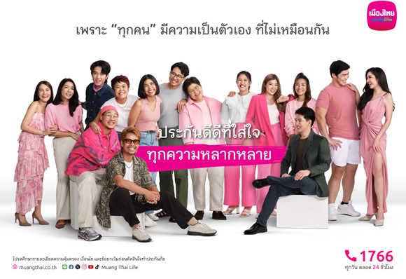 MTL ประกันดีดีที่ใส่ใจ...เมืองไทยประกันชีวิต เปิดตัวแคมเปญทุกความหลากหลาย'ตอบโจทย์ทุกความต้องการที่แตกต่าง ผ่านแบบประกันที่เลือกได้ เพราะ 'ทุกคน'มีความเป็นตัวเองที่ไม่เหมือนกัน