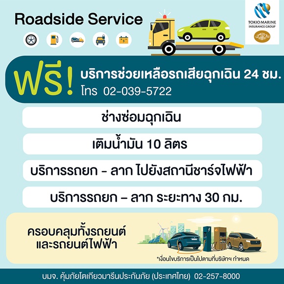 คุ้มภัยโตเกียวมารีนประกันภัยฯ เปิดตัวบริการใหม่ 'Roadside Assistance Service'บริการช่วยเหลือรถเสียฉุกเฉิน ยกระดับการดูแลตลอด 24 ชั่วโมง