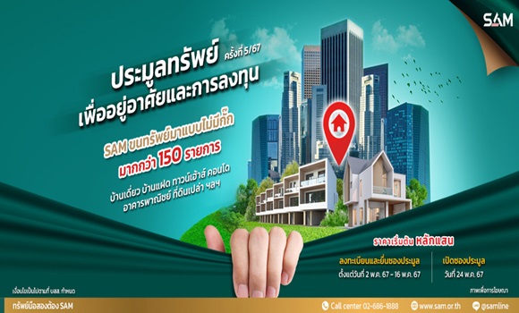  SAM คัดทรัพย์มือสองเพื่ออยู่อาศัยและการลงทุน ทั้งบ้านเดี่ยว อาคารพาณิชย์ ที่ดินเปล่า ศูนย์จำหน่ายสินค้า กว่า 150 รายการ ออกประมูล 24 พ.ค.นี้