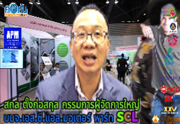 SCL New High Q1/67 กำไรโตพีคกว่า 87% เสริมพอร์ตอะไหล่บรรทุก เรือ ยานยนต์ไฟฟ้า โตไม่ต่ำกว่า 20%