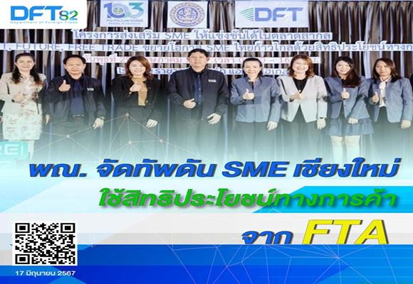 พณ.จัดทัพดัน SME เชียงใหม่ใช้สิทธิประโยชน์ทางการค้าจาก FTA