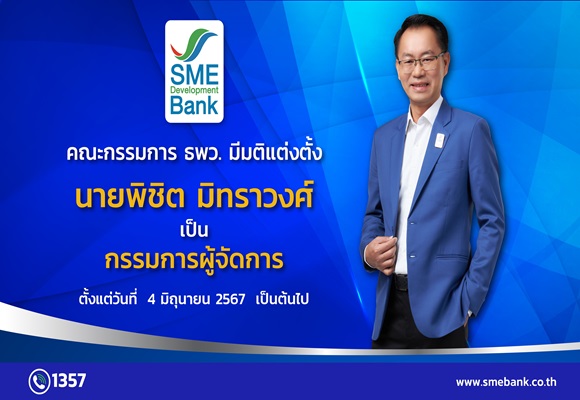 SME D Bank 'ธพว. แต่งตั้งลูกหม้อ ‘พิชิต มิทราวงศ์’ เป็น ‘กรรมการผู้จัดการ’ มีผลตั้งแต่วันที่ 4 มิถุนายน 2567 เป็นต้นไป