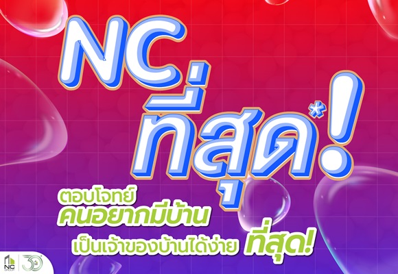 เอ็น.ซี.เฮ้าส์ซิ่ง ชูโปรใหญ่ แคมเปญ NC ที่สุด ช่วยผู้ซื้อบ้านรับไตรมาส 2 เป็นเจ้าของบ้านง่ายขึ้น ฉลองครบรอบ 30 ปี ลุ้นรางวัลใหญ่ รถยนต์ไฟฟ้า EV NETA V  
