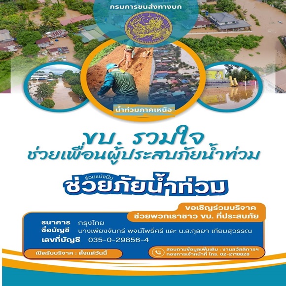 กระทรวงคมนาคม กรมการขนส่งทางบก ร่วมใจช่วยผู้ประสบภัยน้ำท่วม