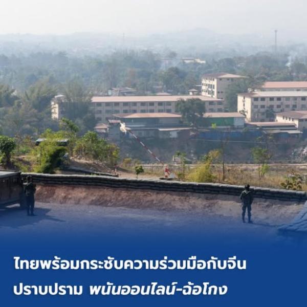ไทยพร้อมกระชับความร่วมมือกับจีน ปราบปราม 'พนันออนไลน์-ฉ้อโกง'
