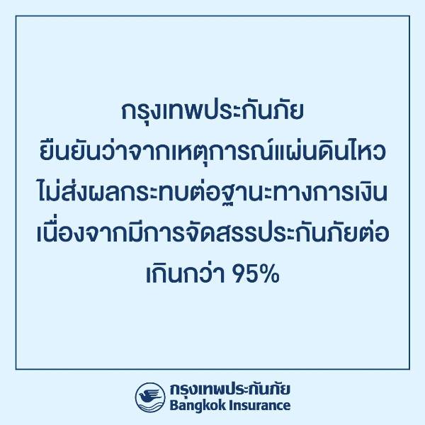 กรุงเทพประกันภัย ยืนยันว่า จากเหตุการณ์แผ่นดินไหวไม่ส่งผลกระทบต่อฐานะทางการเงิน เนื่องจากมีการจัดสรรประกันภัยต่อมากกว่า 95%