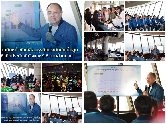 เลขาธิการ คปภ.เดินหน้าขับเคลื่อนธุรกิจประกันภัยเต็มสูบ ปี 2568 เบี้ยประกันภัยวิ่งแตะ 9.8 แสนล้านบาท