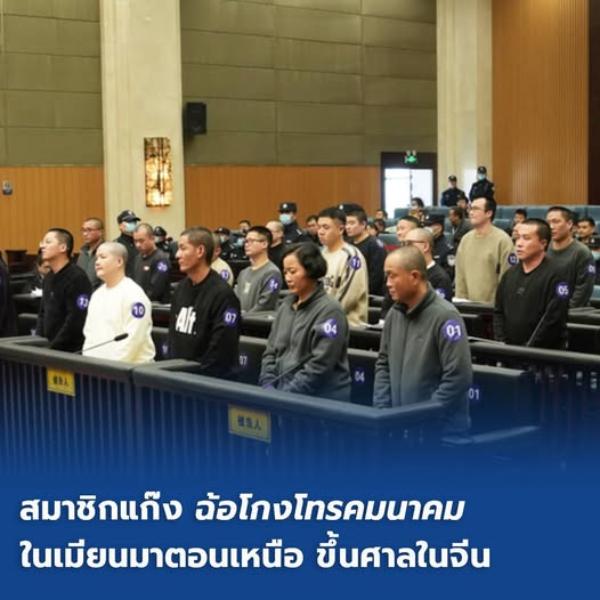 สมาชิกแก๊ง 'ฉ้อโกงโทรคมนาคม' ในเมียนมาตอนเหนือ ขึ้นศาลในจีน