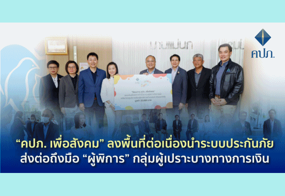 คปภ.เพื่อสังคม