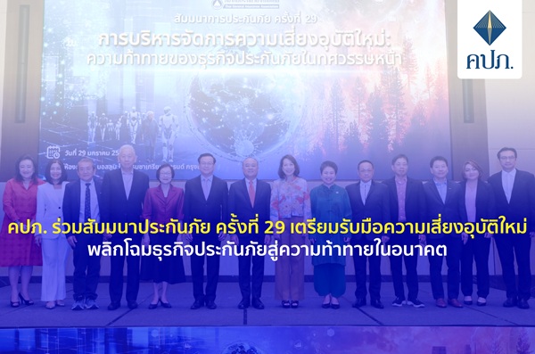 คปภ.ร่วมสัมมนาประกันภัย ครั้งที่ 29 เตรียมรับมือความเสี่ยงอุบัติใหม่ พลิกโฉมธุรกิจประกันภัยสู่ความท้าทายในอนาคต