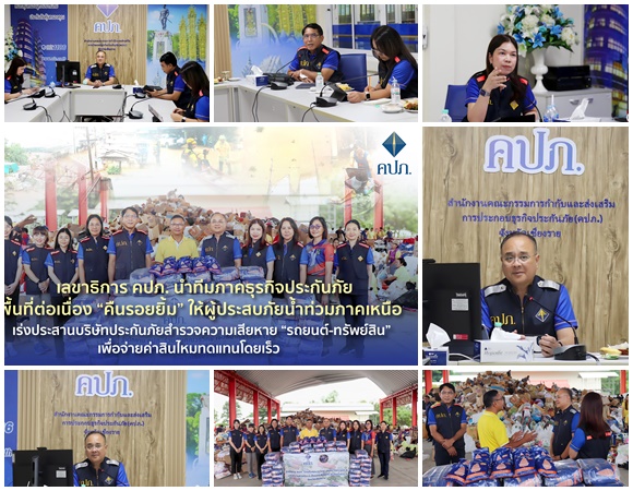 เลขาธิการ คปภ.นำทีมภาคธุรกิจประกันภัย ลงพื้นที่ต่อเนื่อง'คืนรอยยิ้ม'ให้ผู้ประสบภัยน้ำท่วมภาคเหนือ เร่งประสานบริษัทประกันภัยสำรวจความเสียหาย'รถยนต์-ทรัพย์สิน'เพื่อจ่ายค่าสินไหมทดแทนโดยเร็ว   